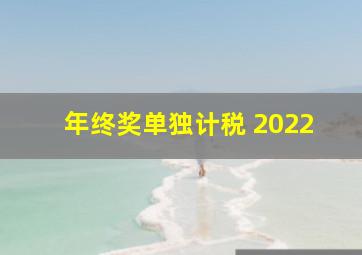 年终奖单独计税 2022